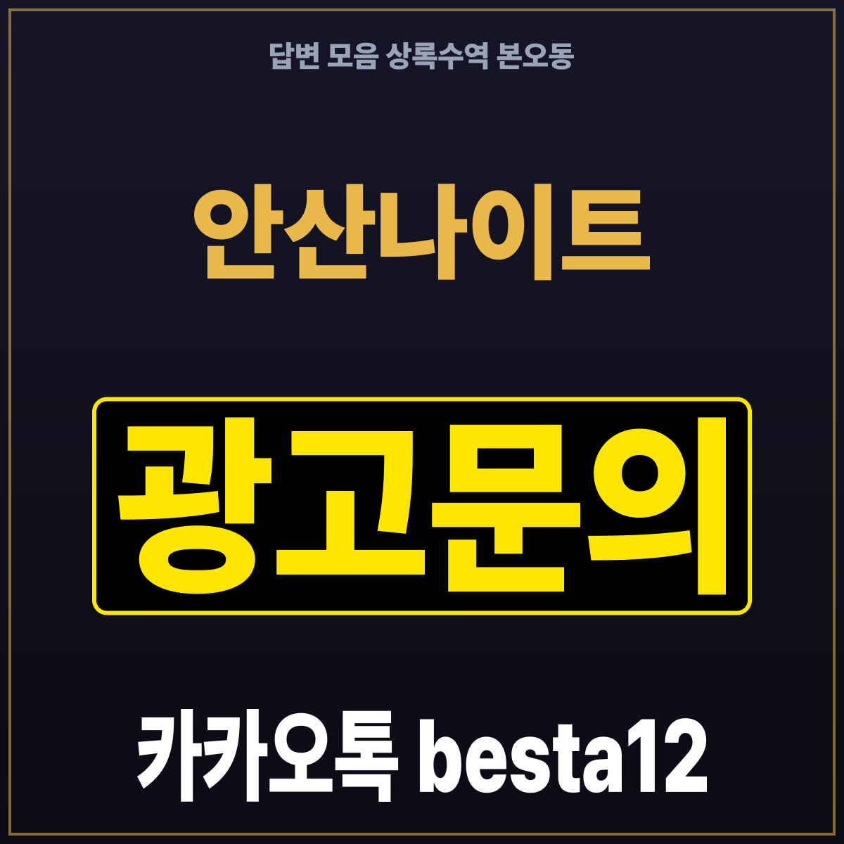 안산나이트 답변 모음 상록수역 본오동