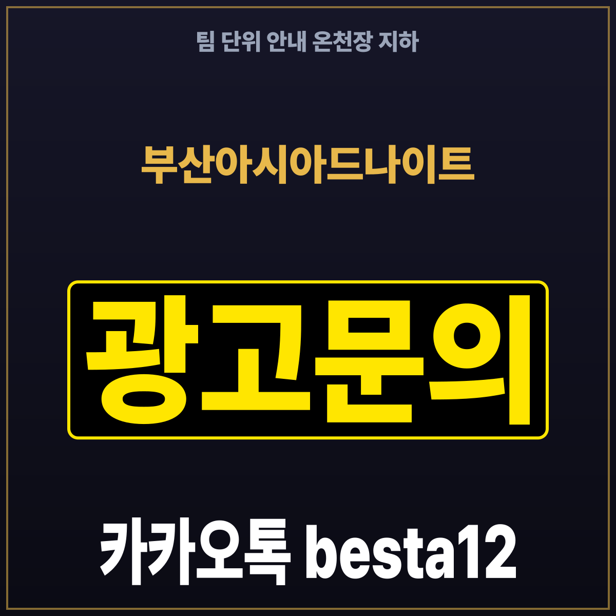 부산아시아드나이트 팀 단위 안내 온천장 지하
