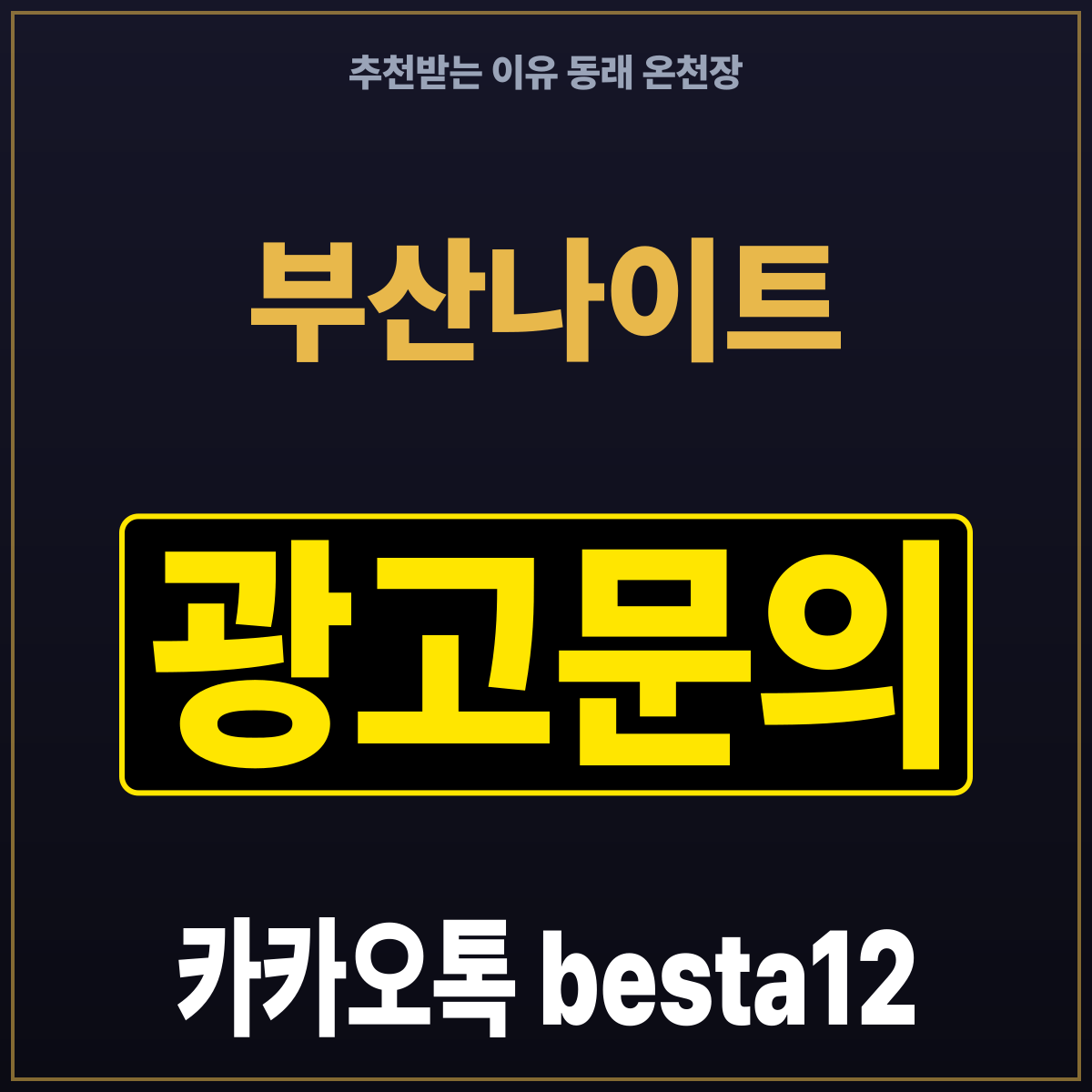부산나이트 추천받는 이유 동래 온천장