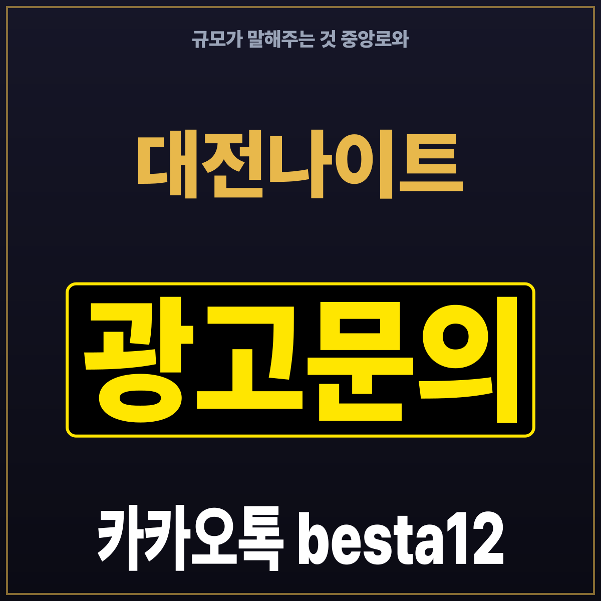 대전나이트 규모가 말해주는 것 중앙로와