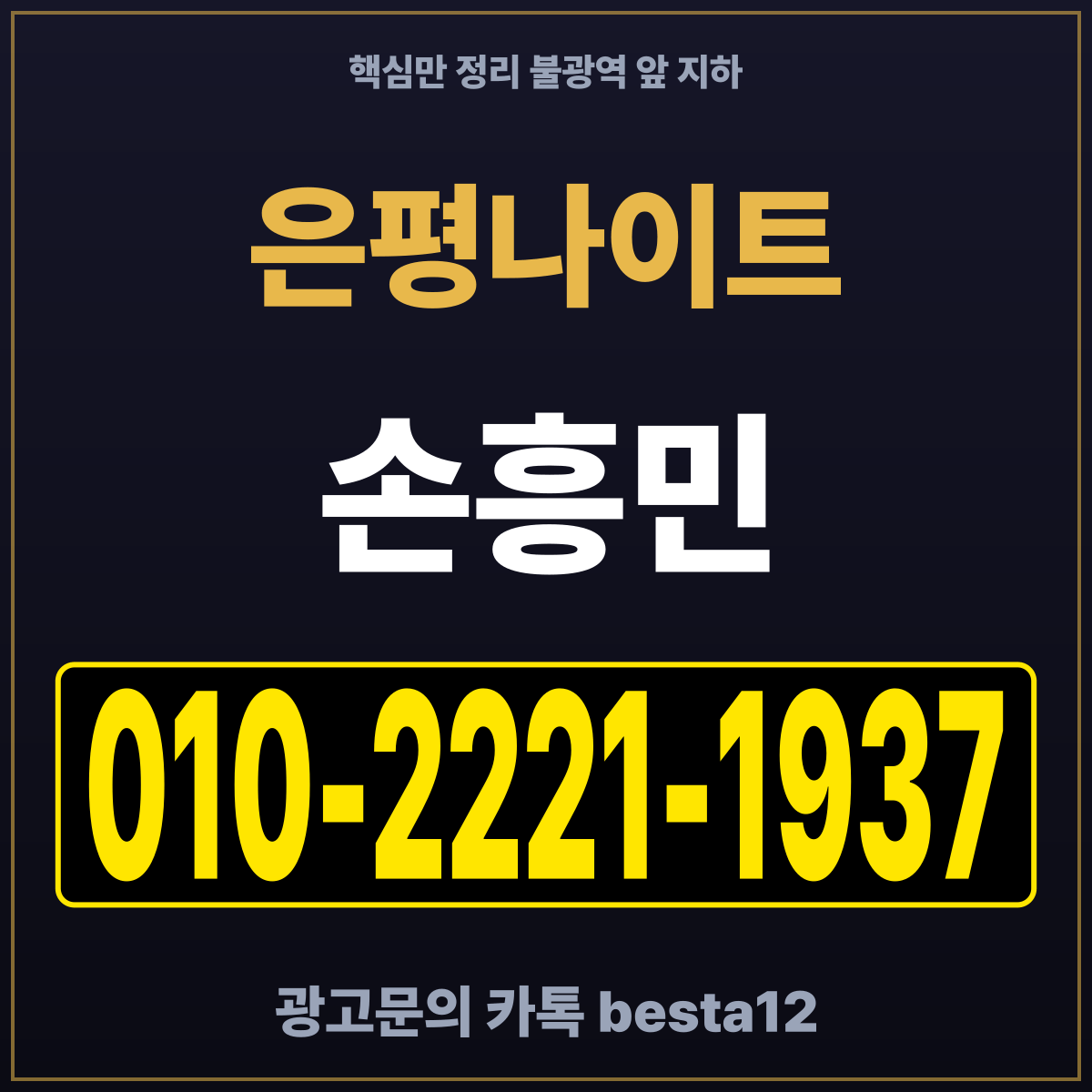은평나이트 핵심만 정리 불광역 앞 지하 — 담당 손흥민