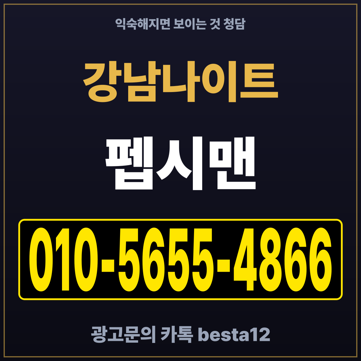 강남나이트 익숙해지면 보이는 것 청담 — 담당 펩시맨