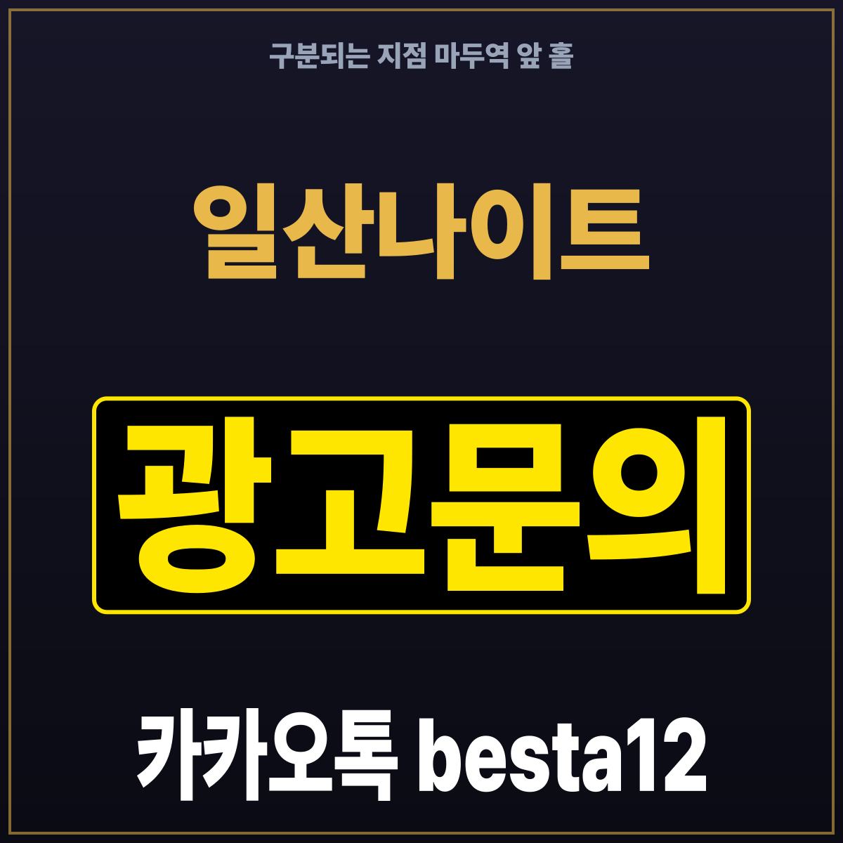 일산나이트 구분되는 지점 마두역 앞 홀