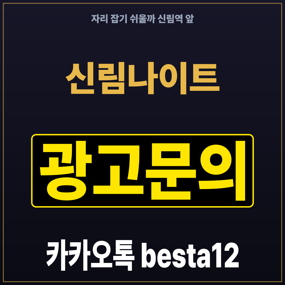신림나이트 자리 잡기 쉬울까 신림역 앞