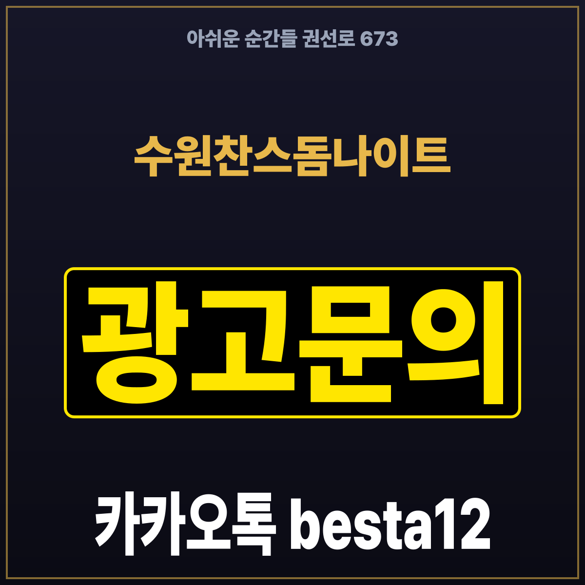 수원찬스돔나이트 아쉬운 순간들 권선로 673