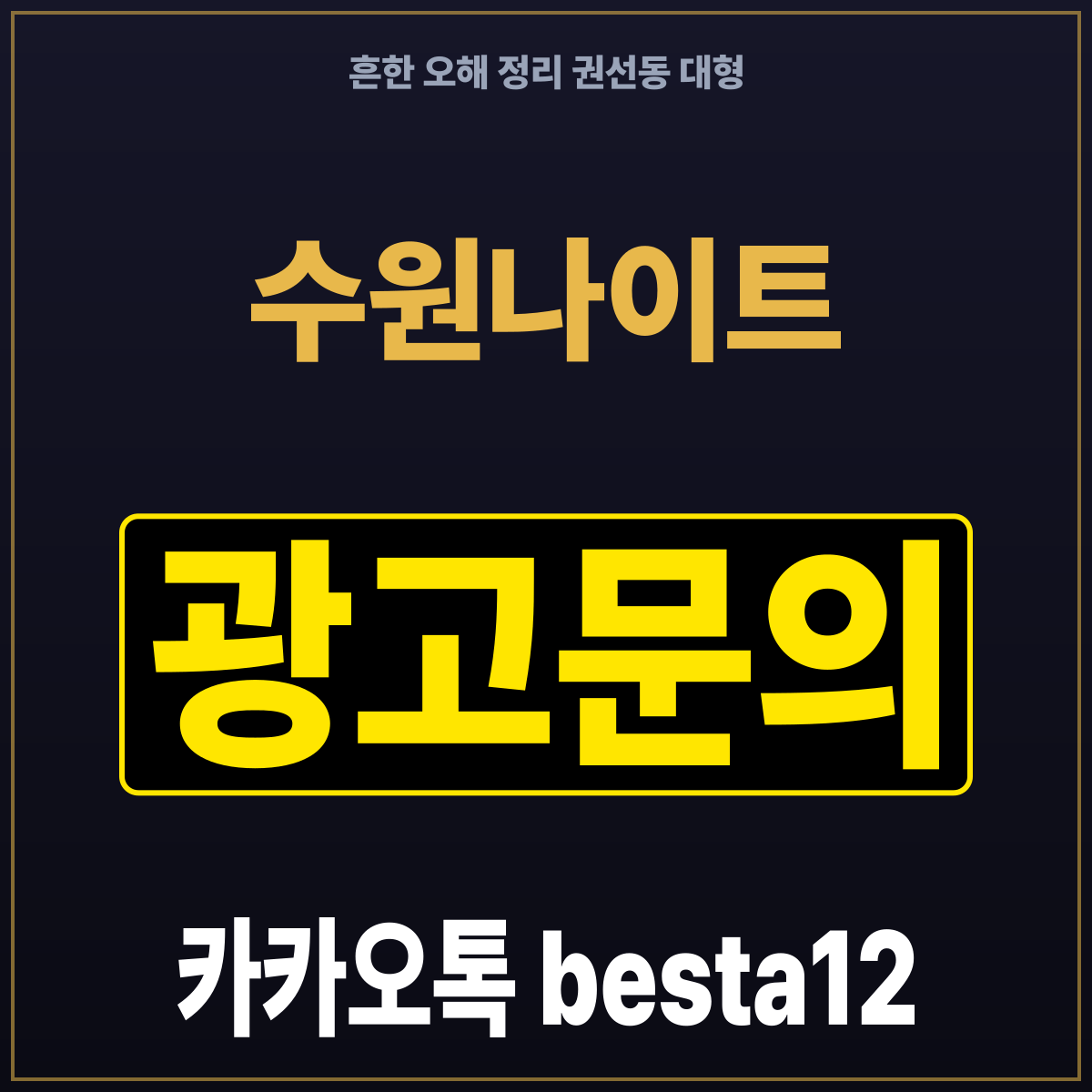 수원나이트 흔한 오해 정리 권선동 대형