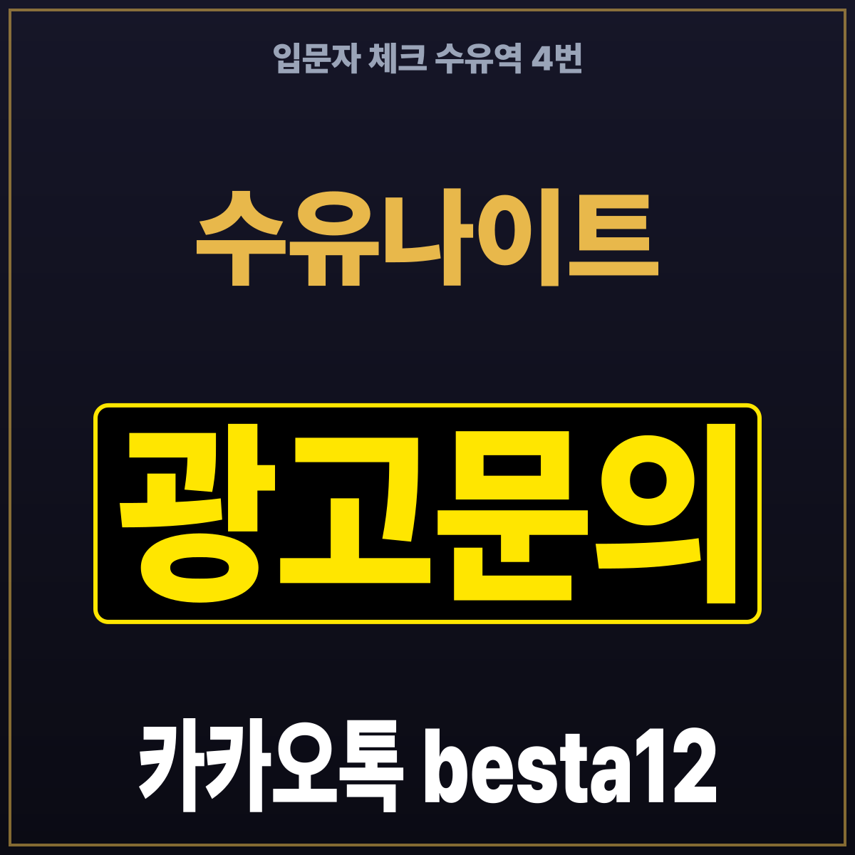 수유나이트 입문자 체크 수유역 4번
