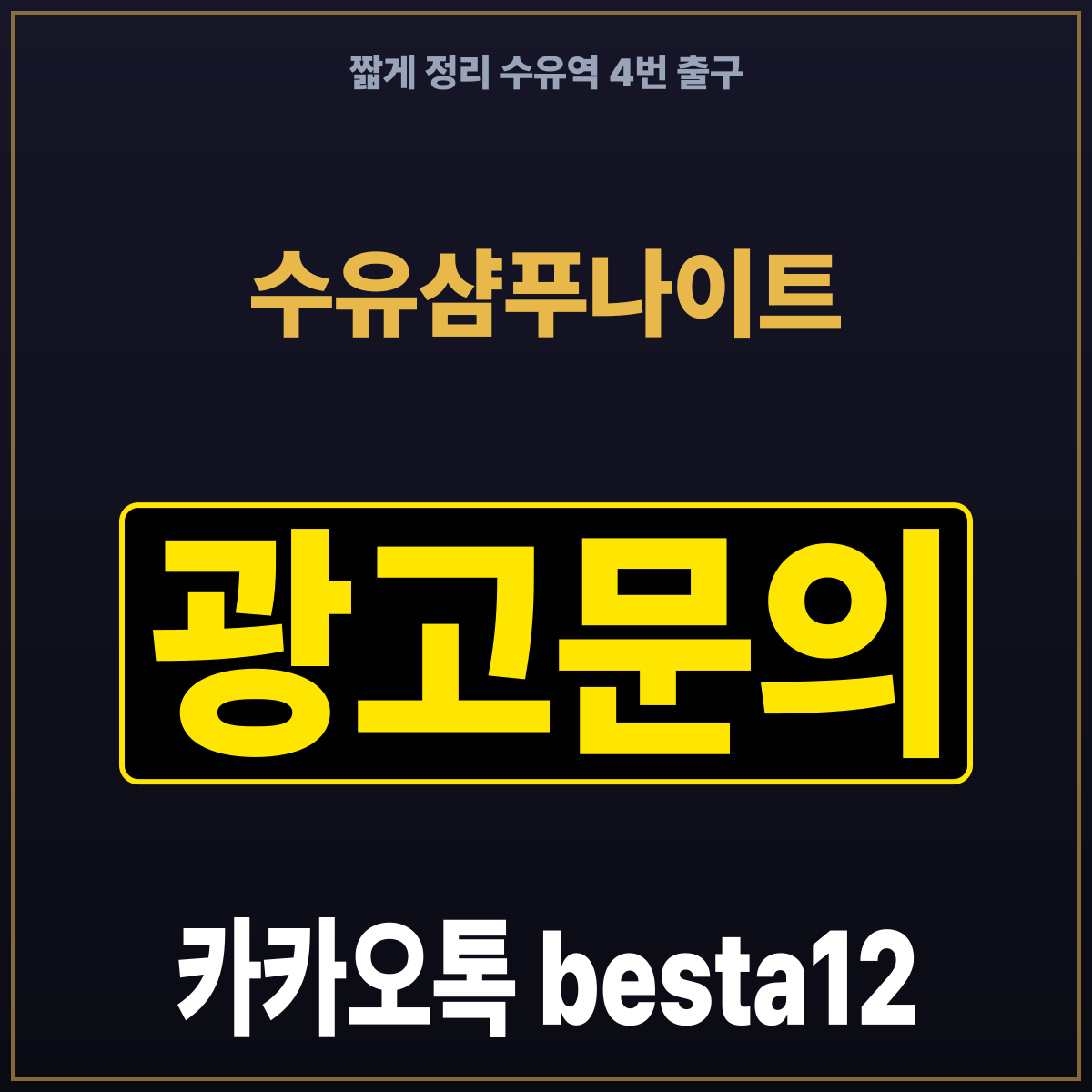 수유샴푸나이트 짧게 정리 수유역 4번 출구