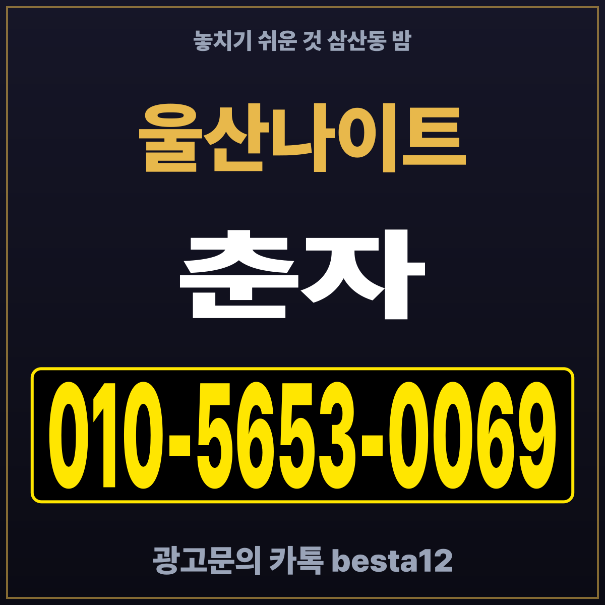 울산나이트 놓치기 쉬운 것 삼산동 밤 — 담당 춘자