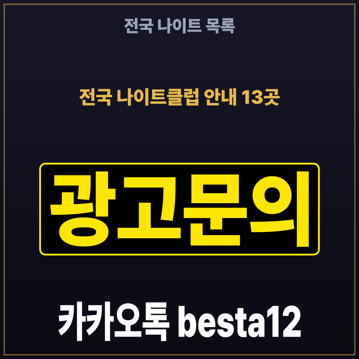 전국 나이트클럽 안내 13곳 전국 나이트 목록
