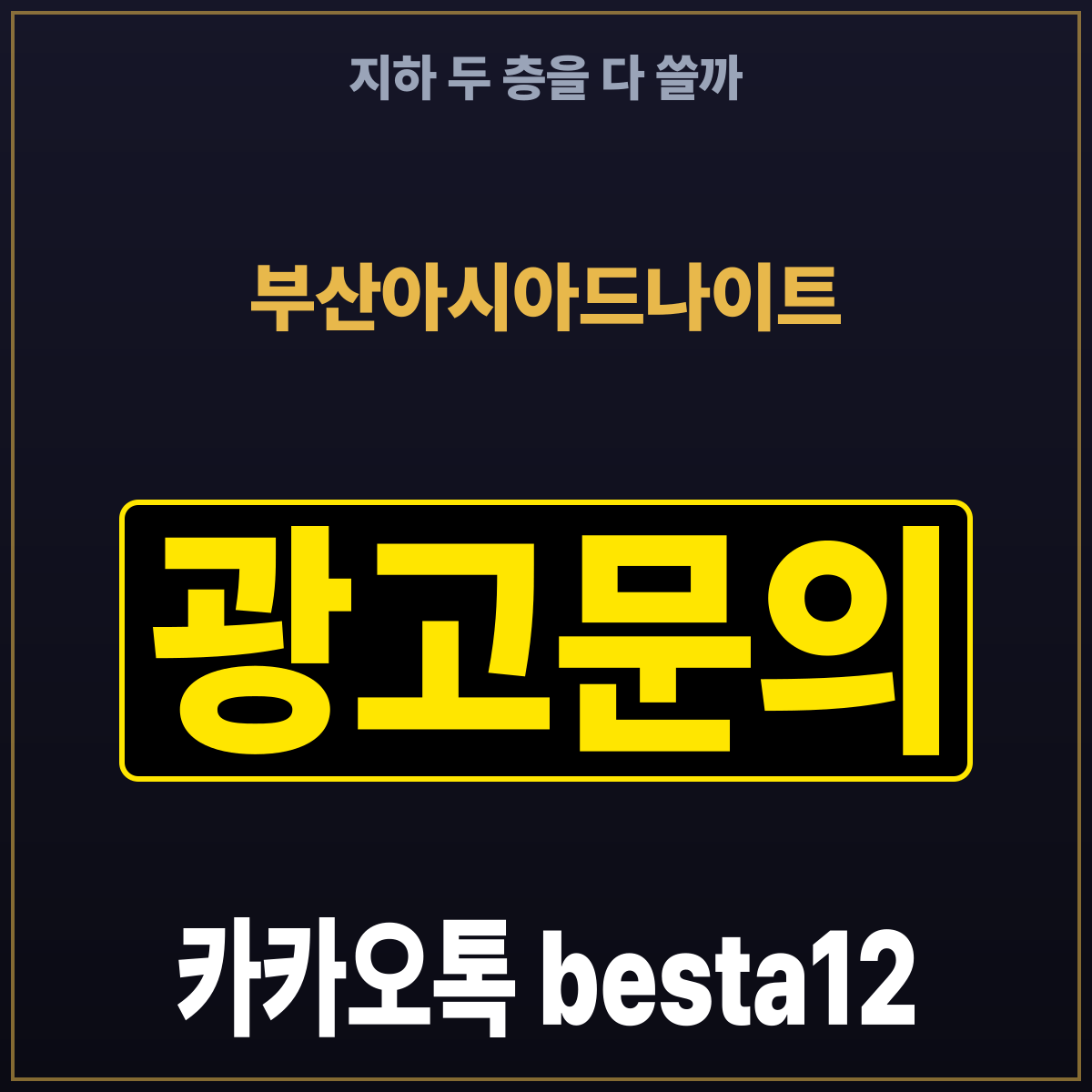 부산아시아드나이트 지하 두 층을 다 쓸까