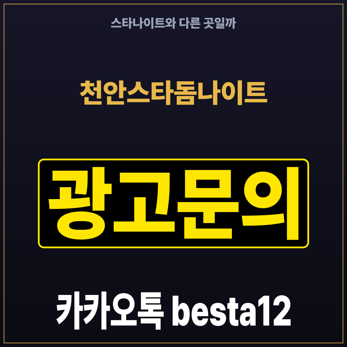천안스타돔나이트 스타나이트와 다른 곳일까