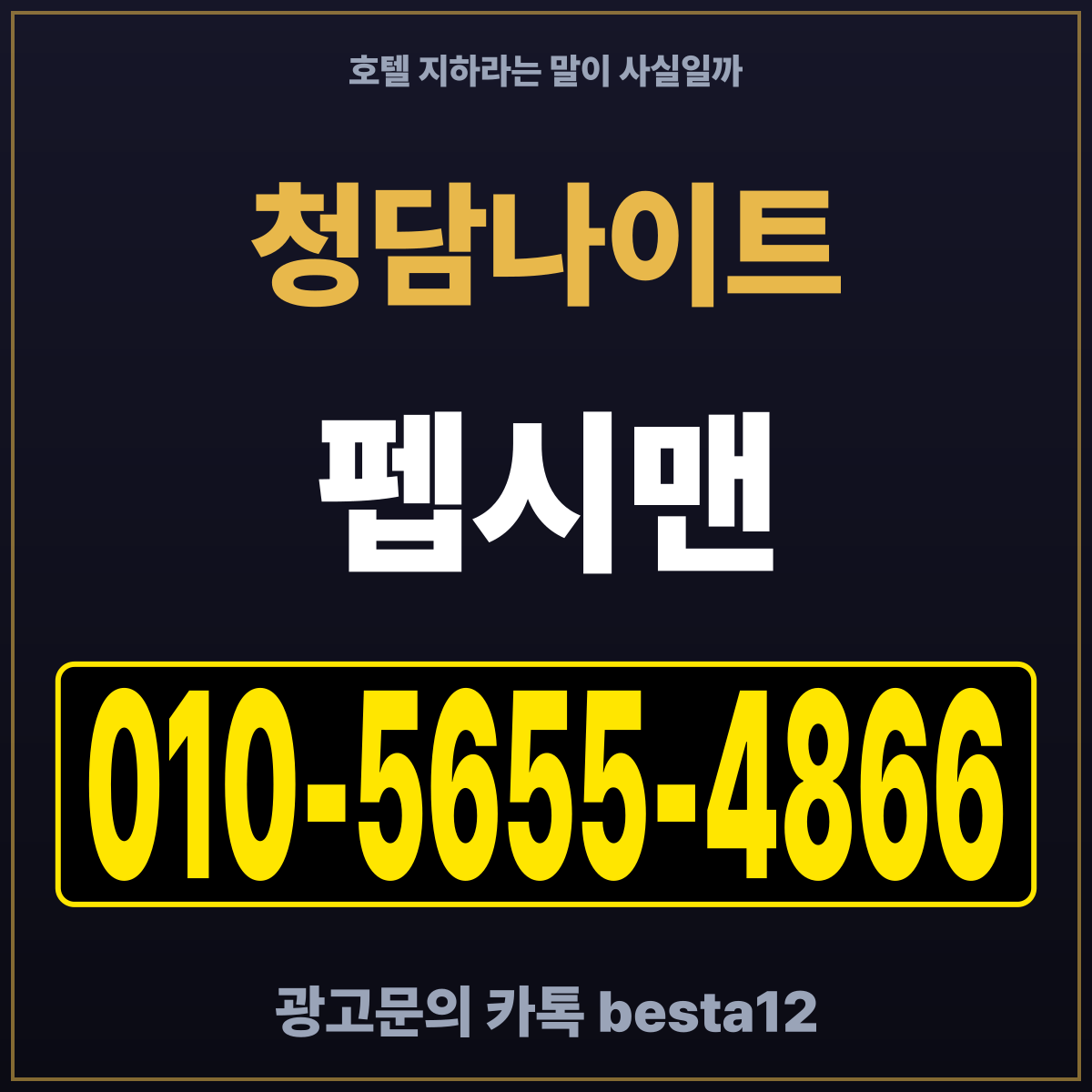 청담나이트 호텔 지하라는 말이 사실일까