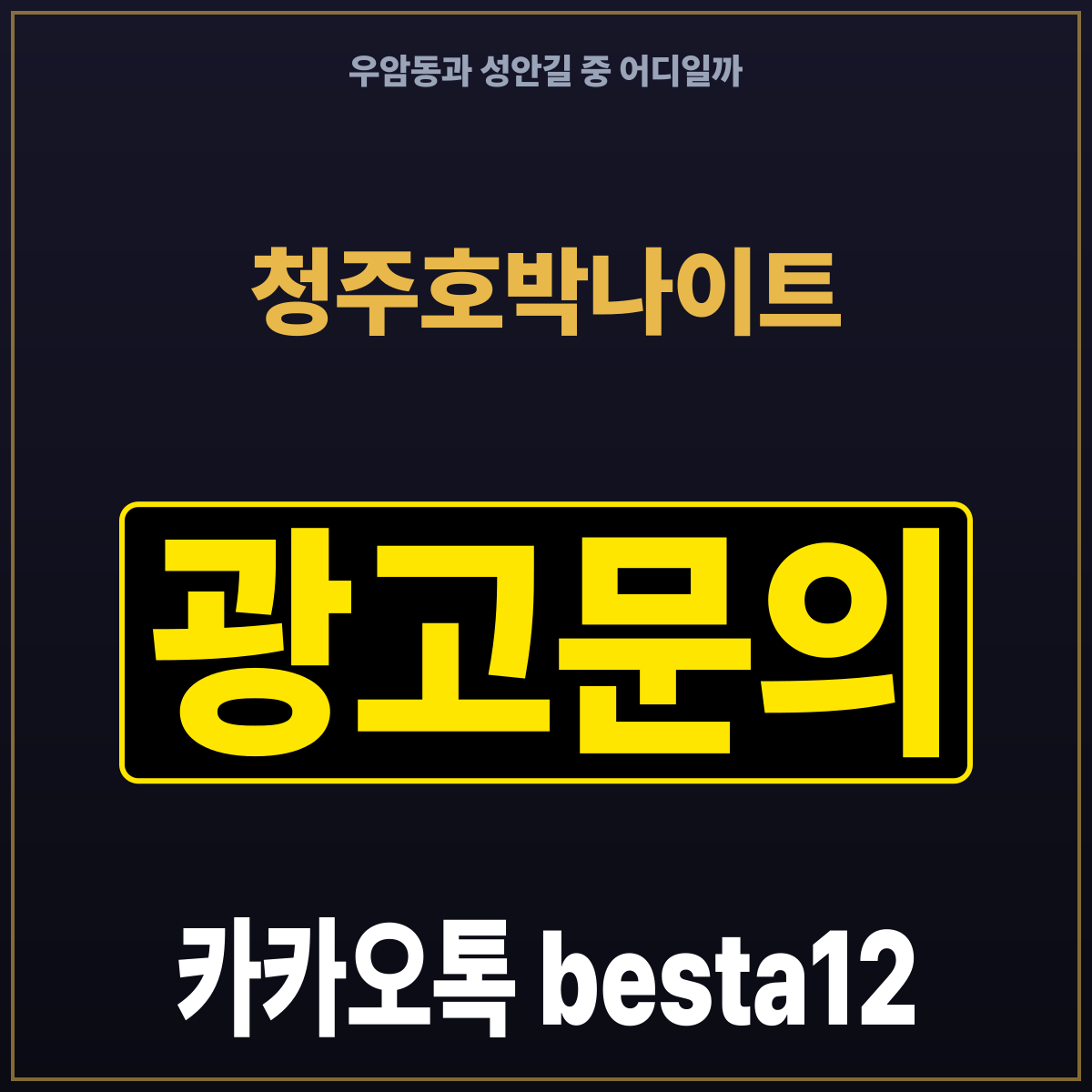 청주호박나이트 우암동과 성안길 중 어디일까