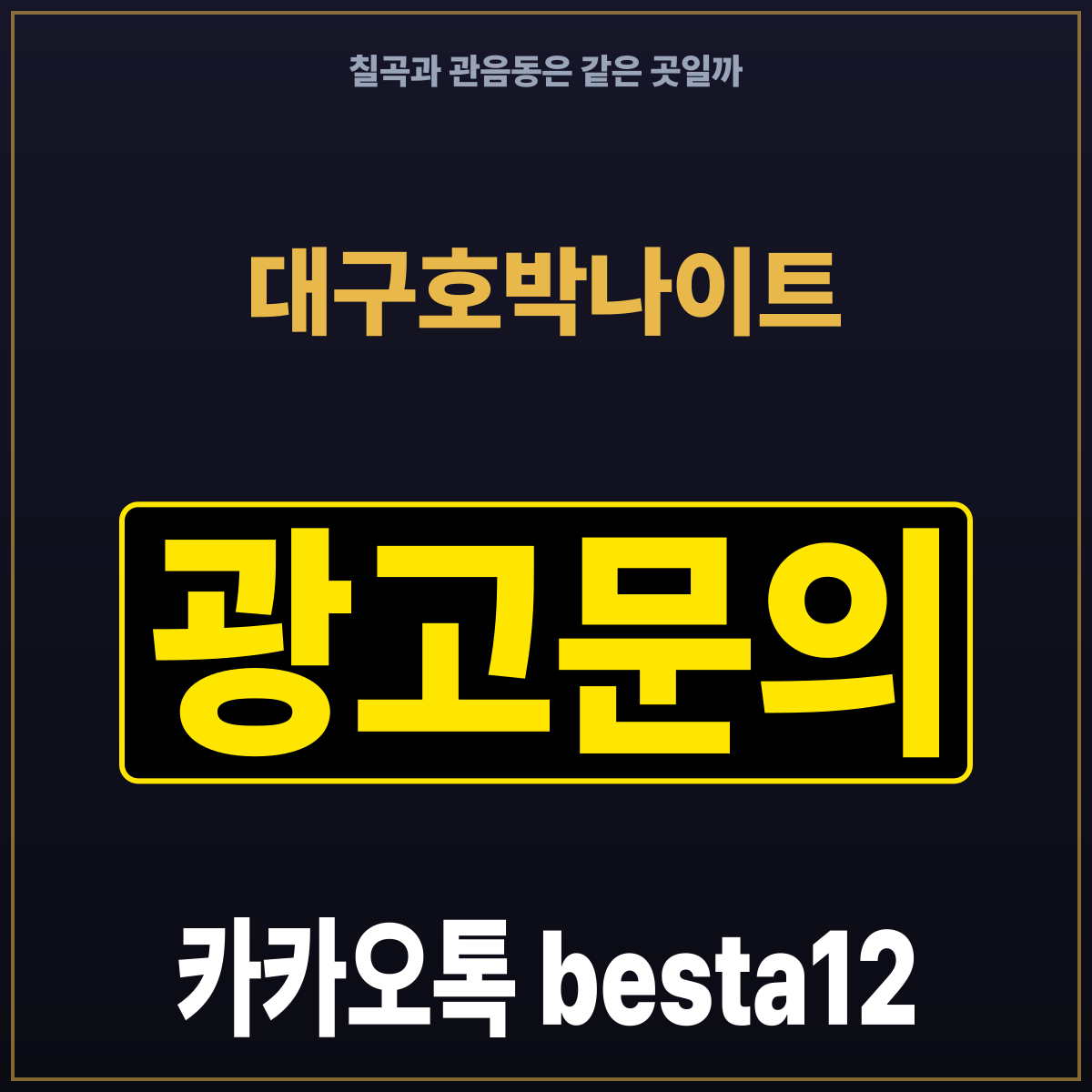 대구호박나이트 칠곡과 관음동은 같은 곳일까