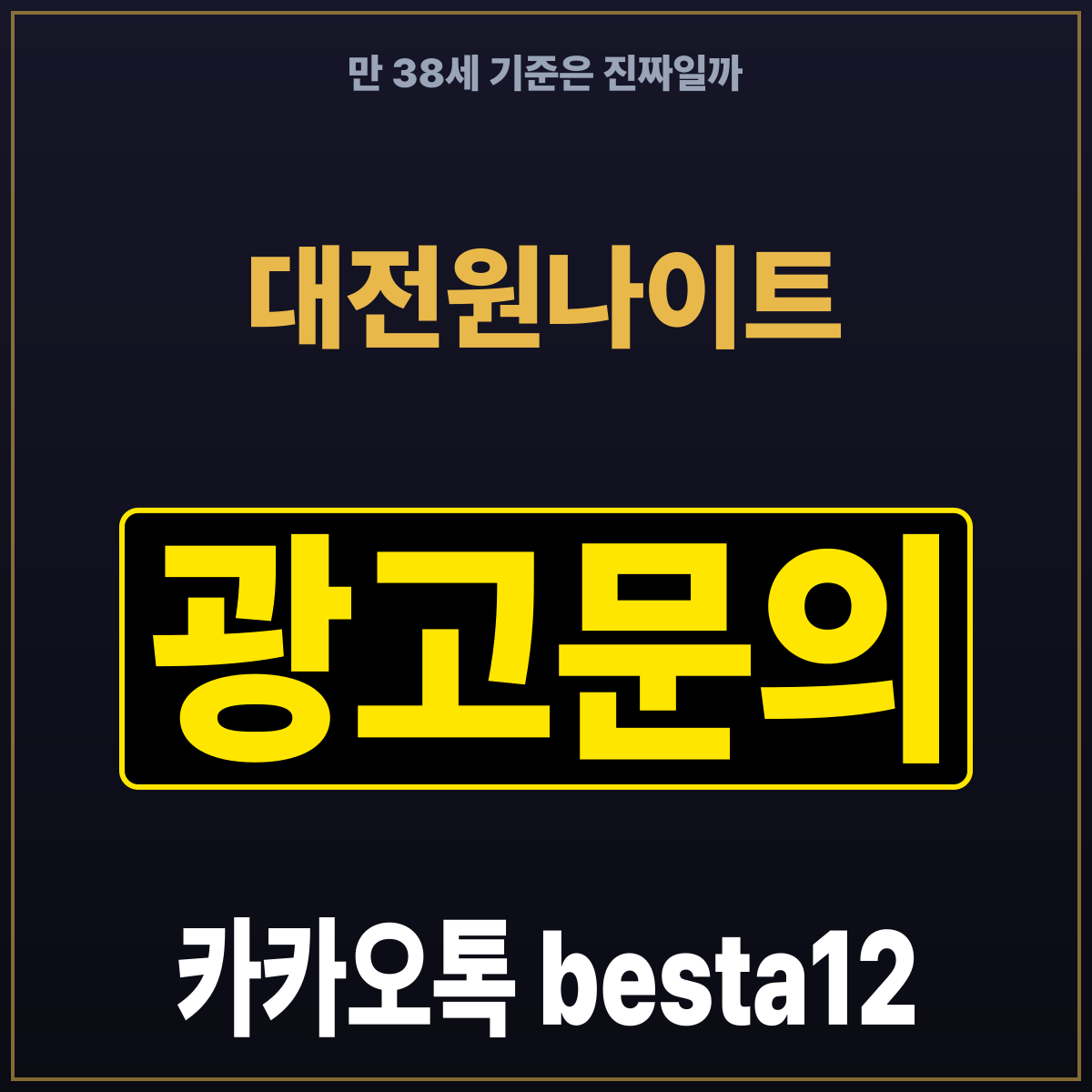 대전원나이트 만 38세 기준은 진짜일까