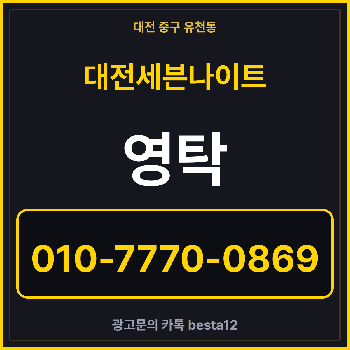 대전세븐나이트 유천동 어디쯤에 있는 걸까