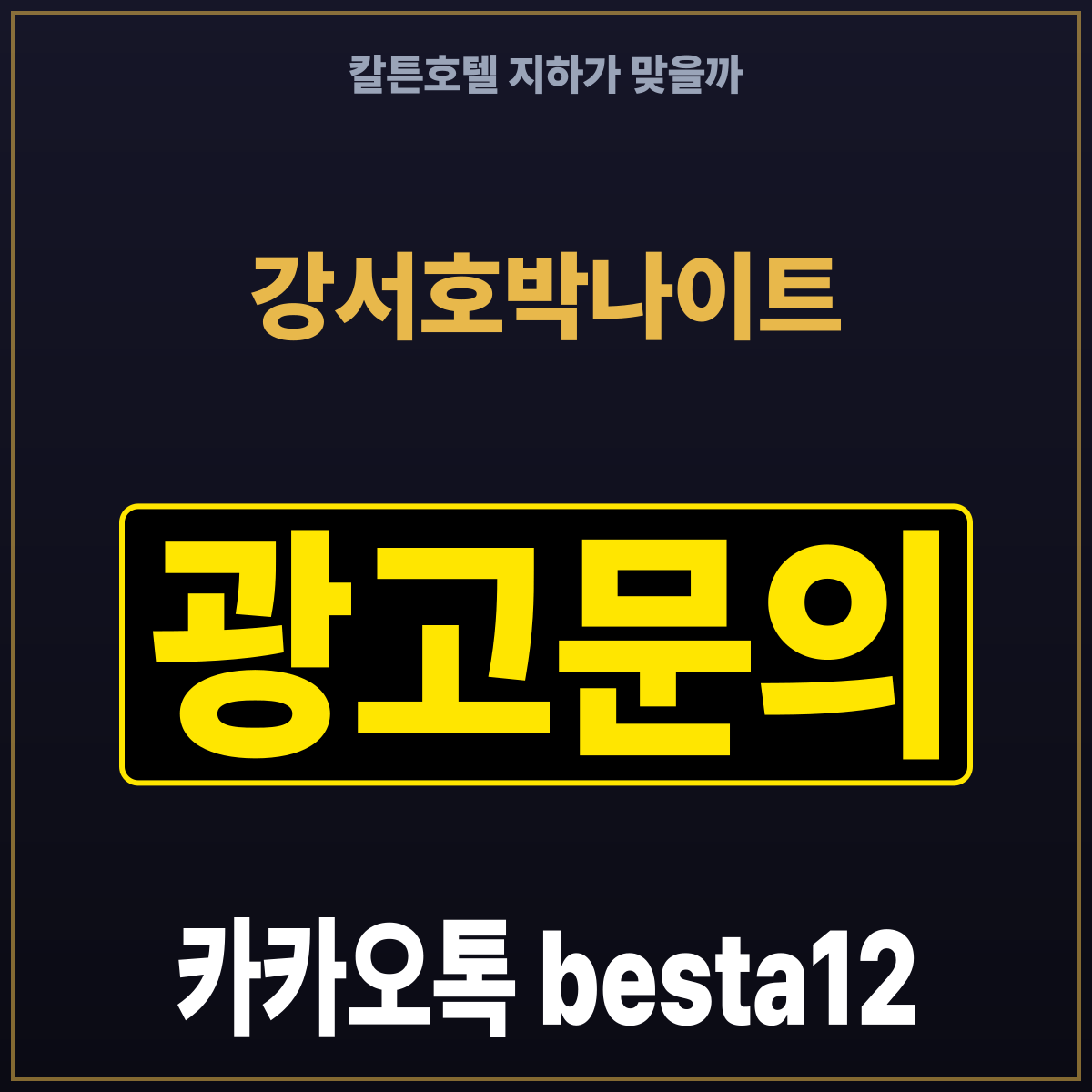 강서호박나이트 칼튼호텔 지하가 맞을까