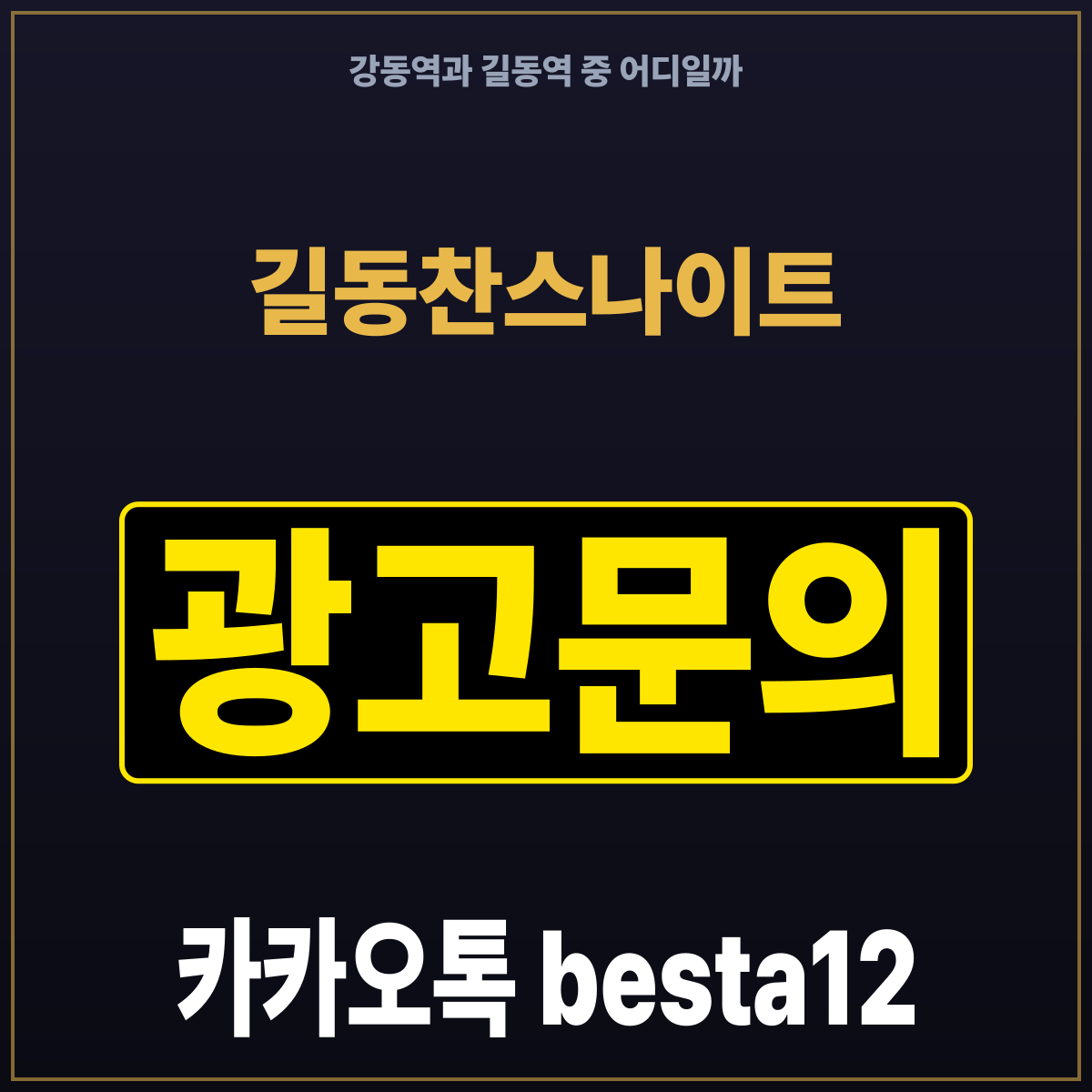 길동찬스나이트 강동역과 길동역 중 어디일까