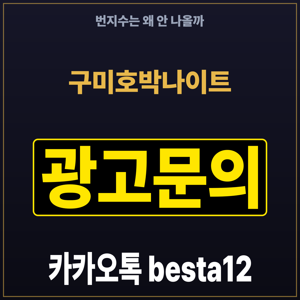 구미호박나이트 번지수는 왜 안 나올까