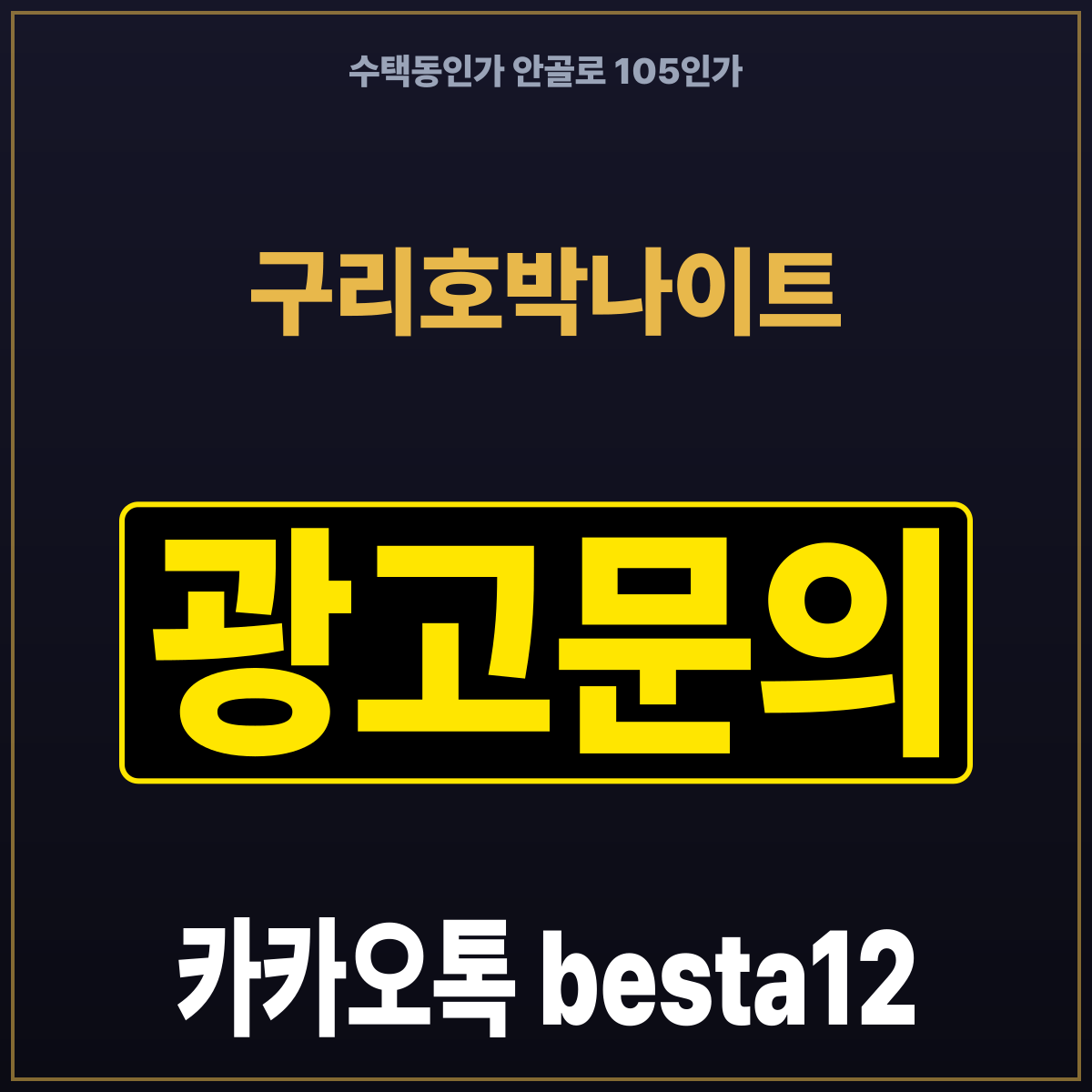 구리호박나이트 수택동인가 안골로 105인가