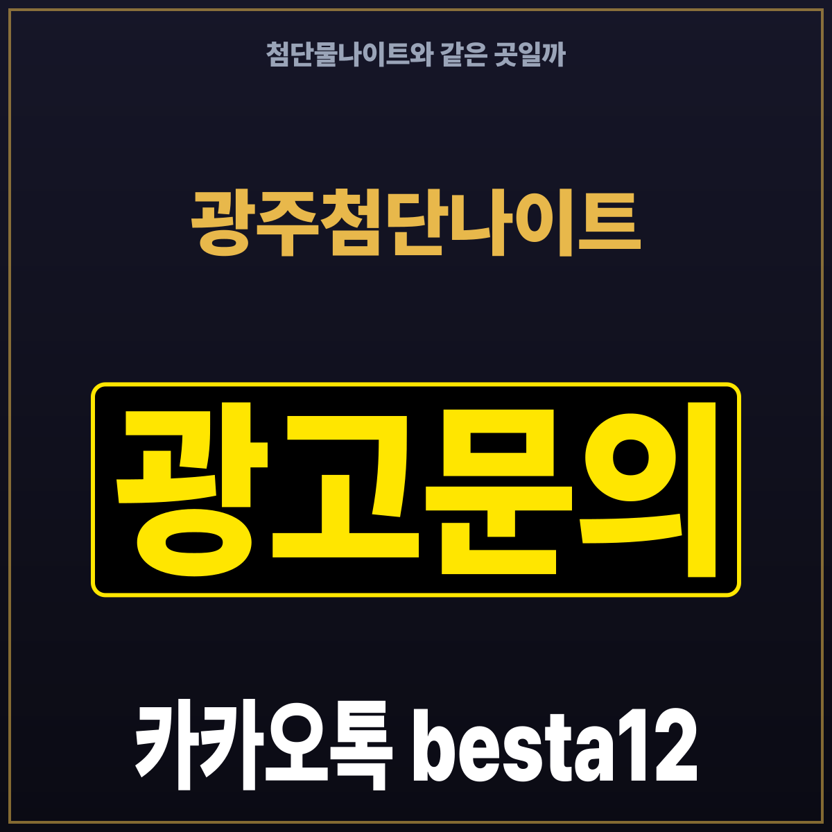 광주첨단나이트 첨단물나이트와 같은 곳일까