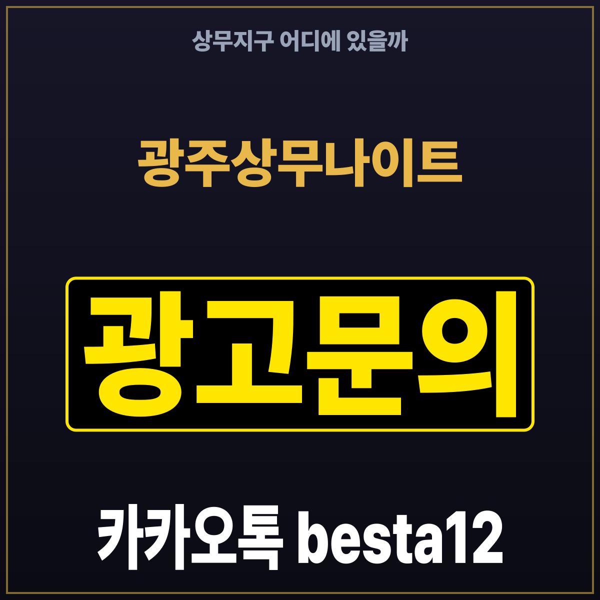 광주상무나이트 상무지구 어디에 있을까
