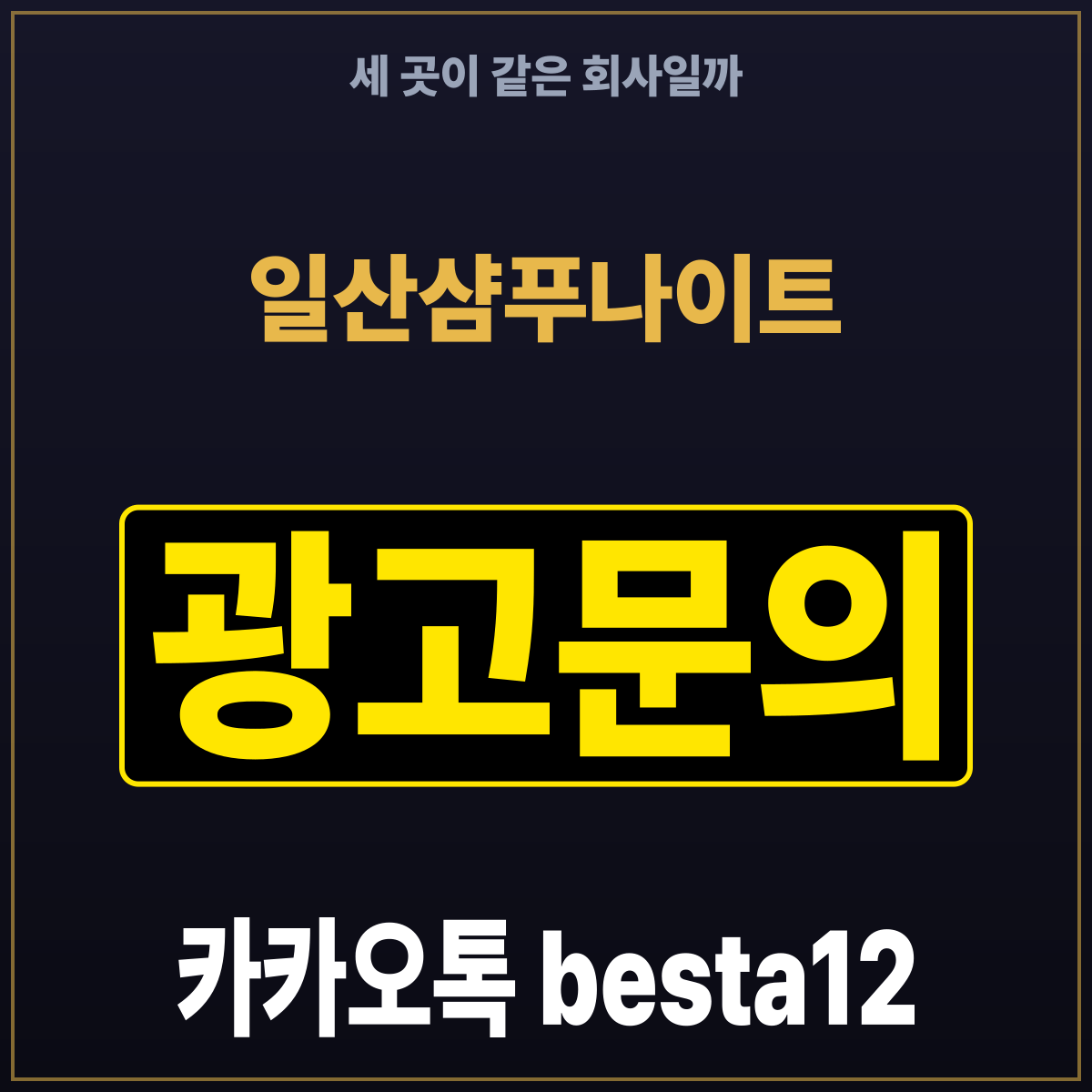 일산샴푸나이트 세 곳이 같은 회사일까
