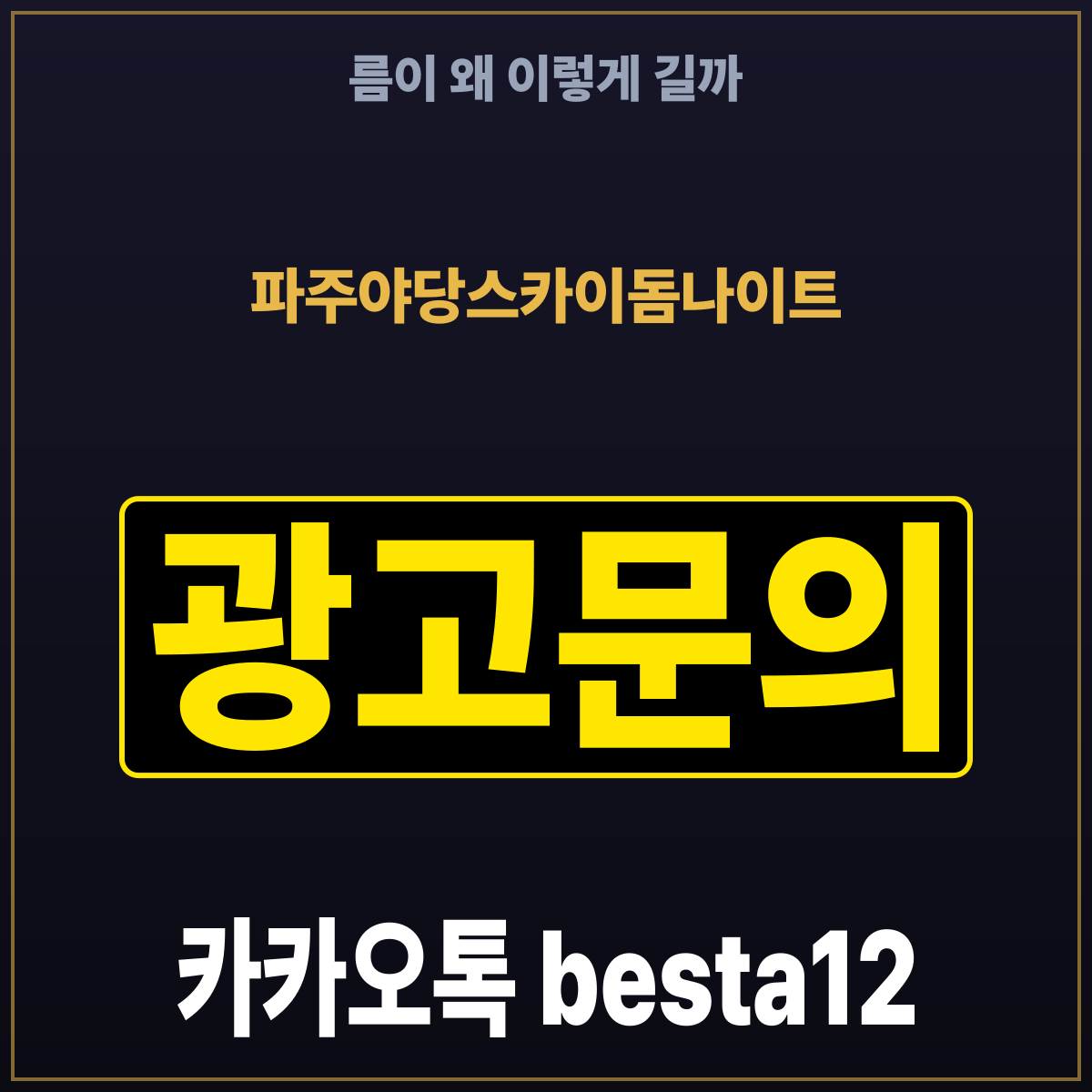 파주야당스카이돔나이트 름이 왜 이렇게 길까
