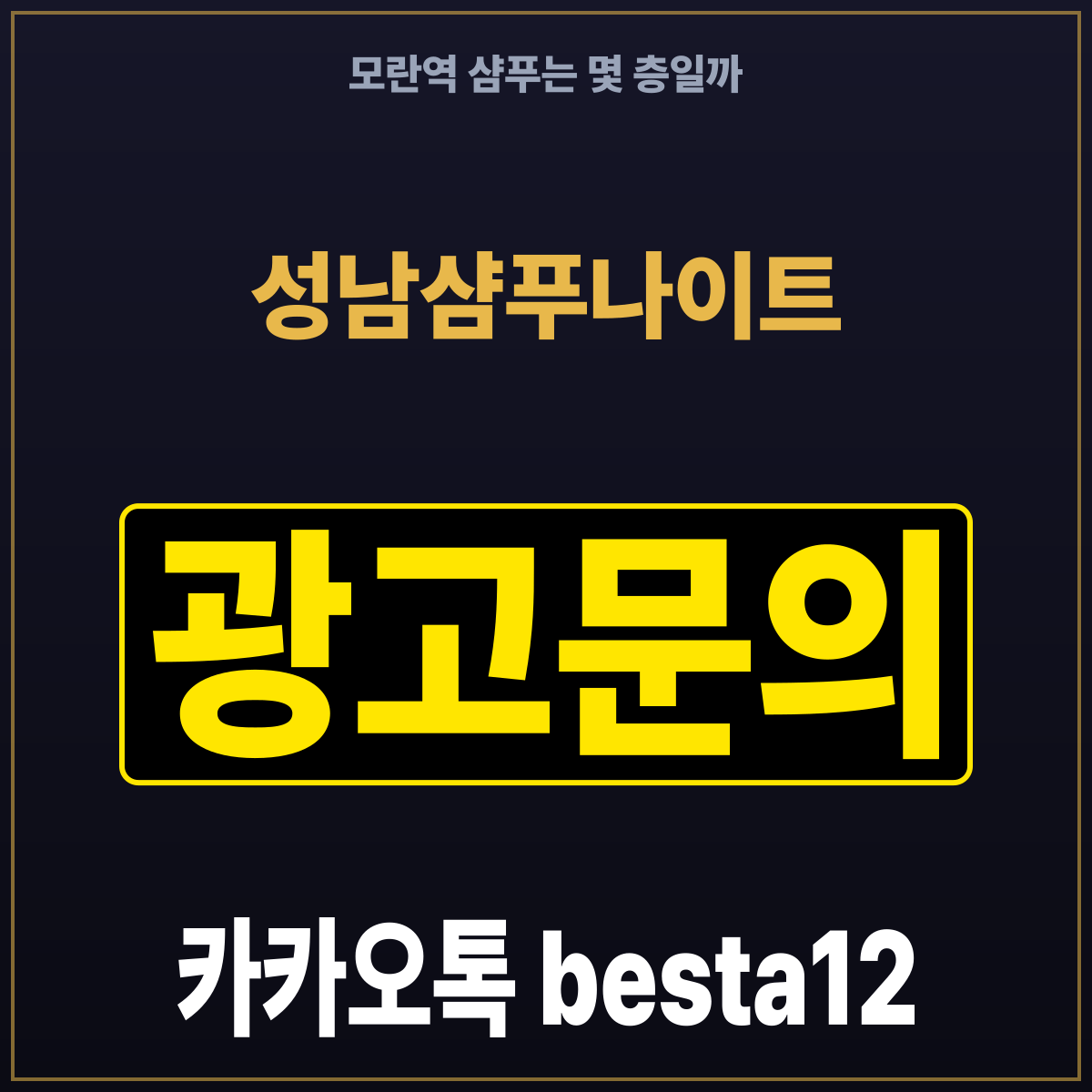성남샴푸나이트 모란역 샴푸는 몇 층일까