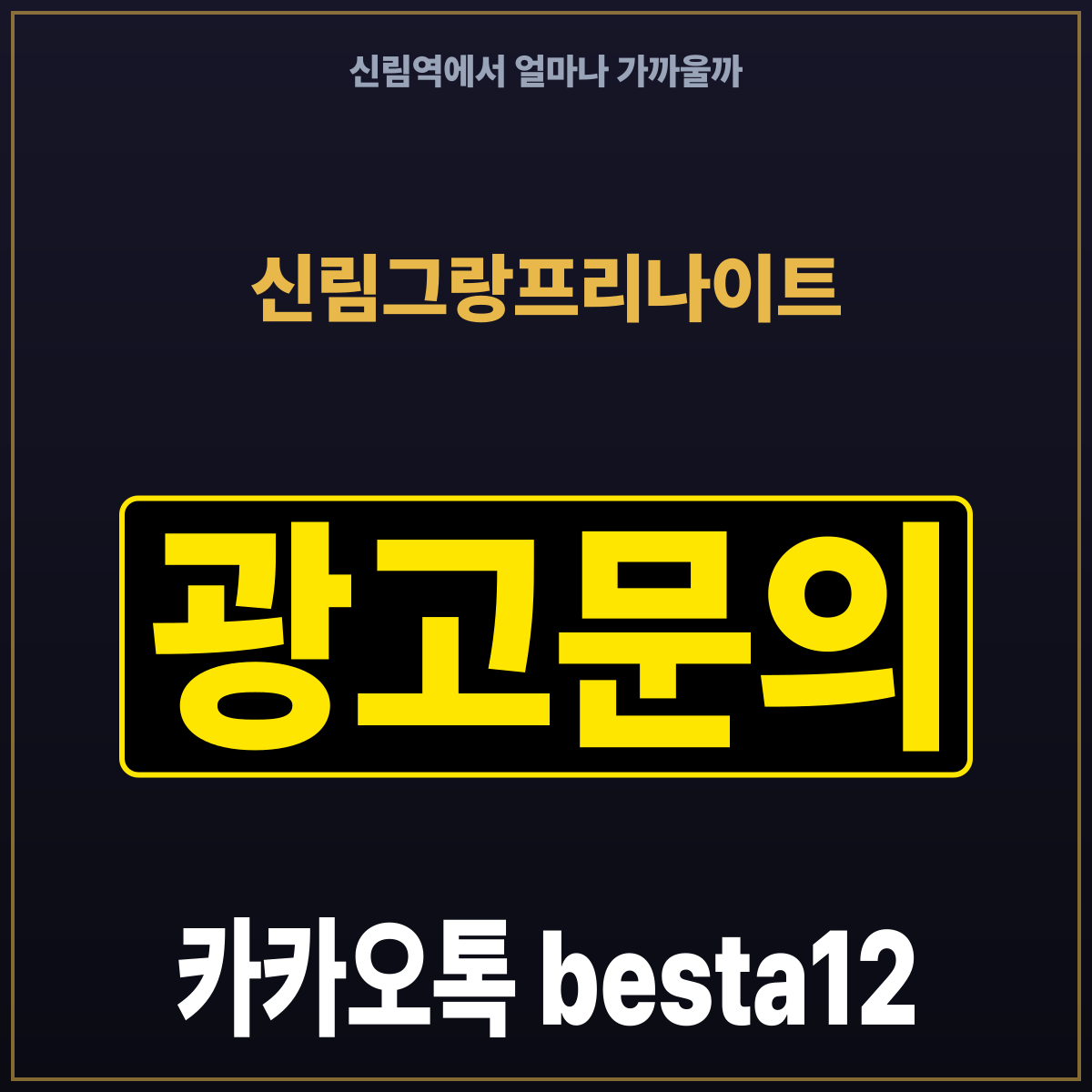 신림그랑프리나이트 신림역에서 얼마나 가까울까