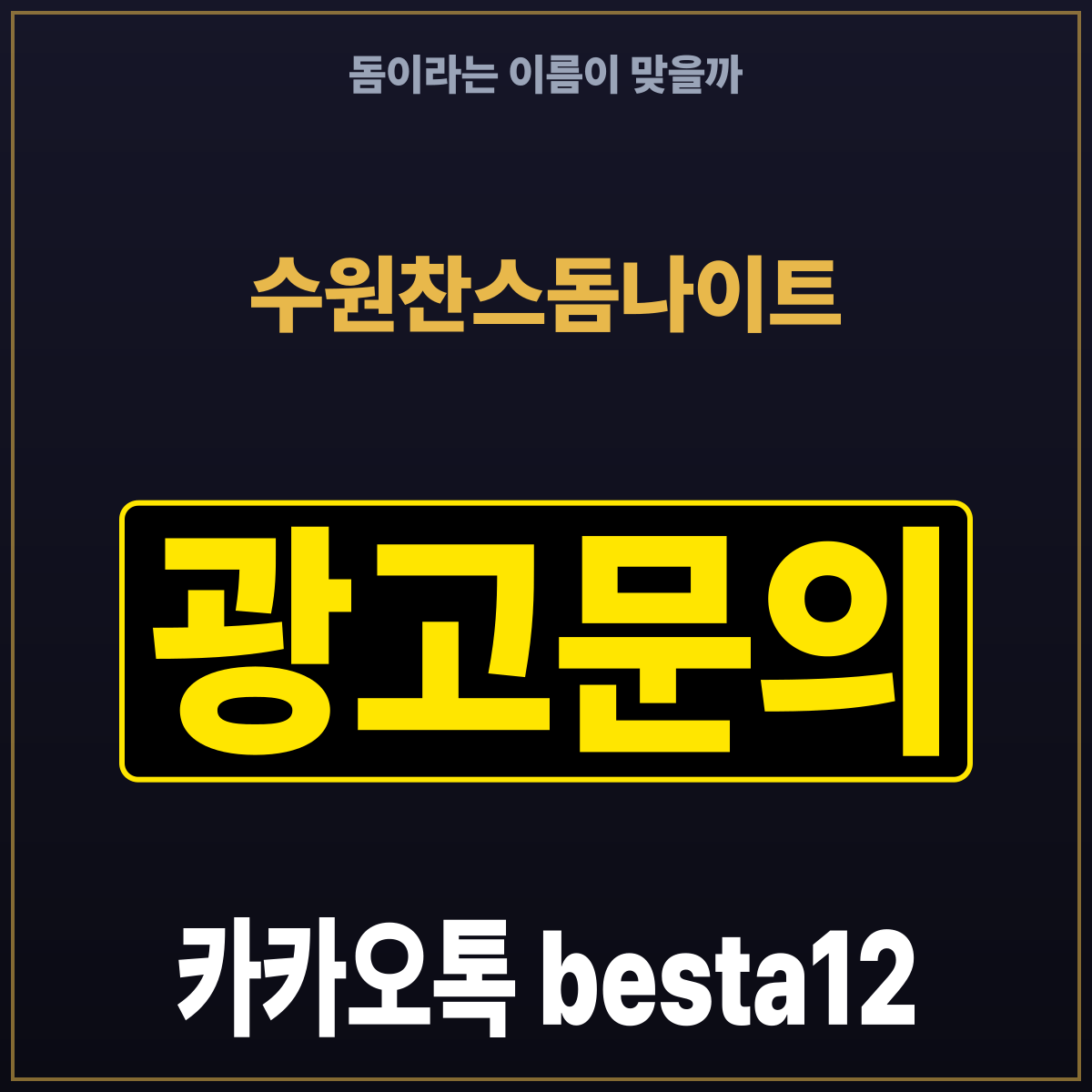 수원찬스돔나이트 돔이라는 이름이 맞을까