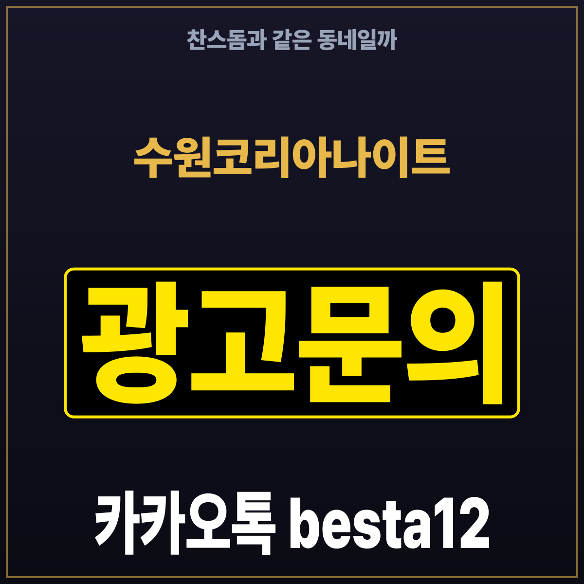 수원코리아나이트 찬스돔과 같은 동네일까