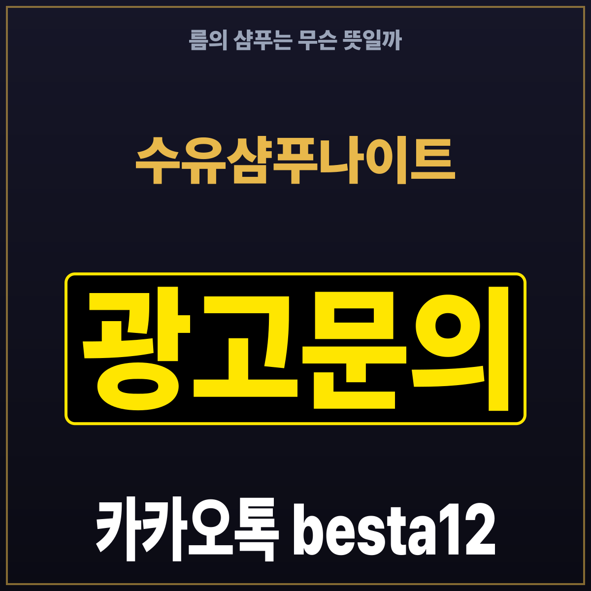 수유샴푸나이트 름의 샴푸는 무슨 뜻일까