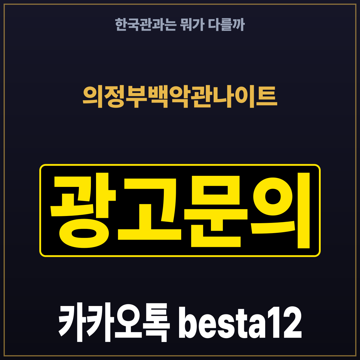 의정부백악관나이트 한국관과는 뭐가 다를까