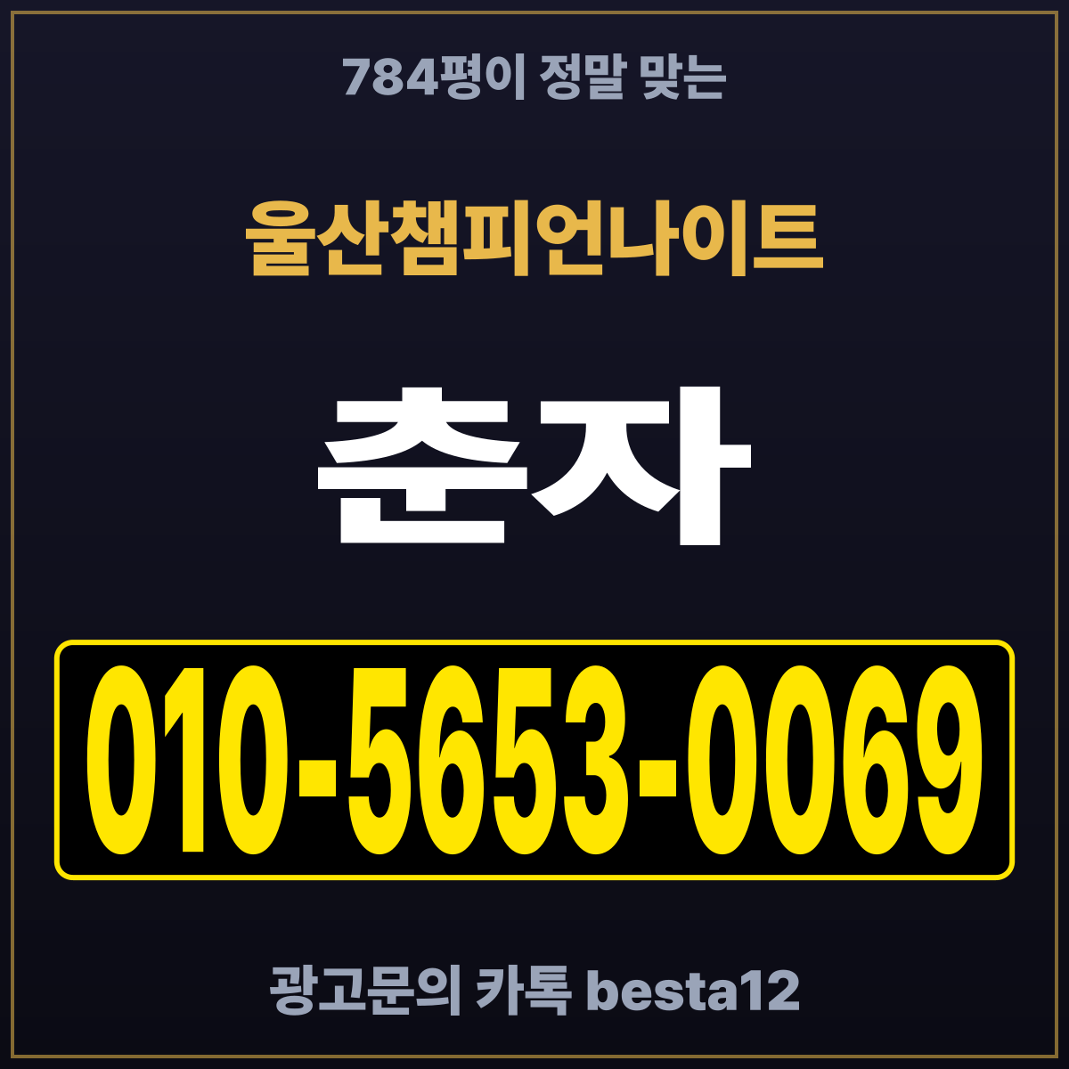 울산챔피언나이트 784평이 정말 맞는