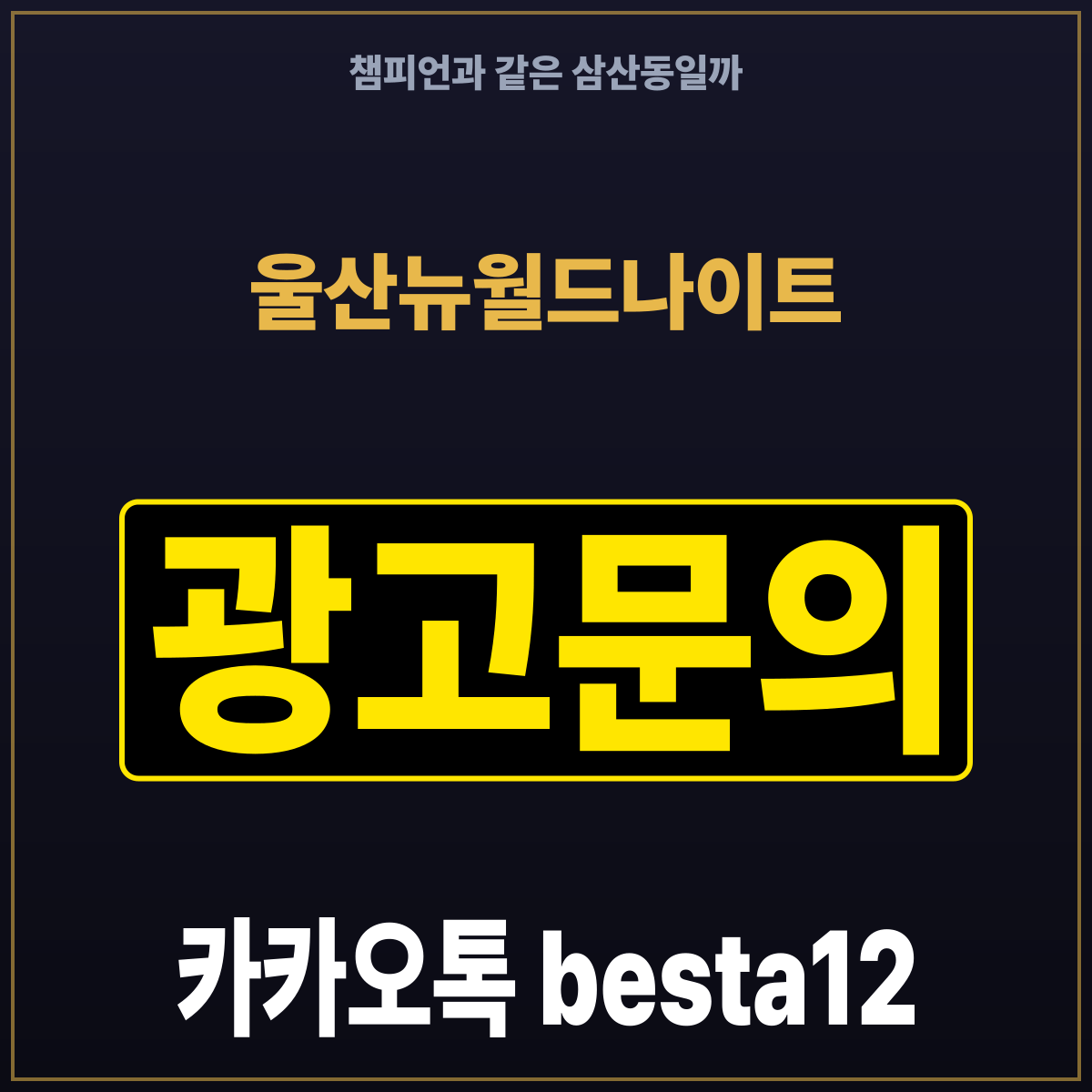 울산뉴월드나이트 챔피언과 같은 삼산동일까