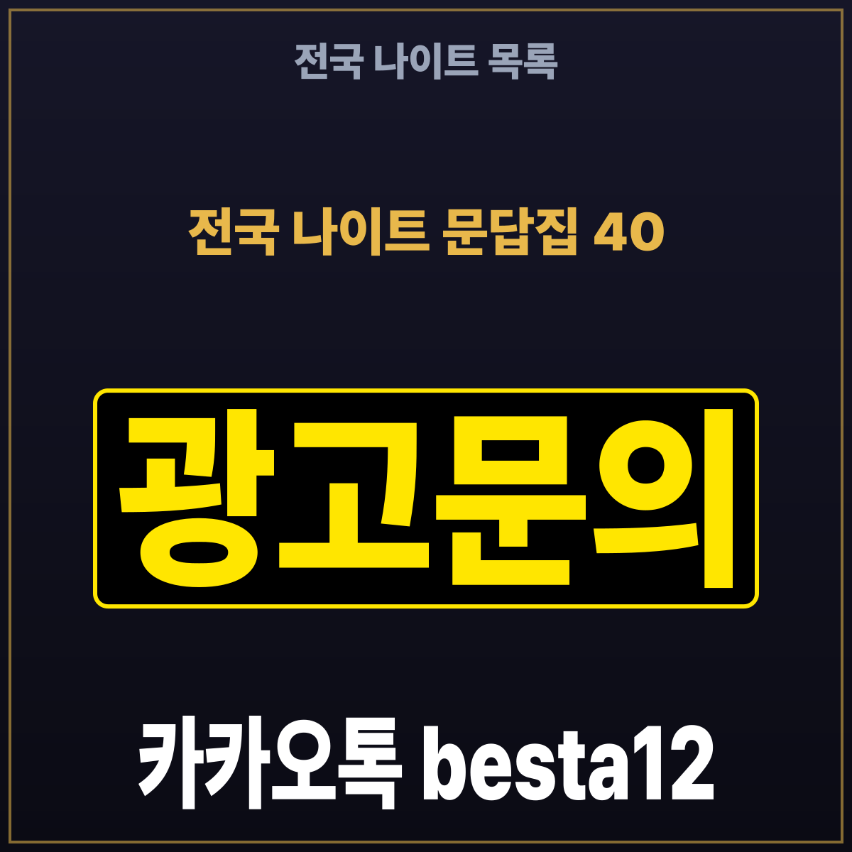 전국 나이트 문답집 40 전국 나이트 목록